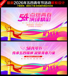 五四54青年节海报展板