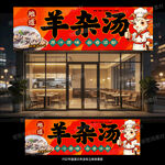 羊杂汤招牌