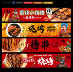烧烤条幅