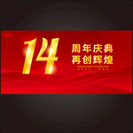 14周年