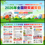 2026年全国防灾减灾日