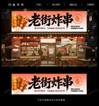 炸串门头招牌