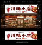川菜店门头