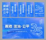 第三十五个全国税收宣传月
