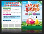 居家养老宣传单