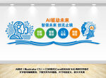 ai人工智能科技文化墙