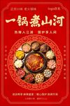 一锅煮山河火锅海报 国潮餐饮美