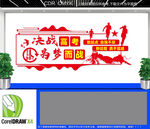 高考倒计时文化墙