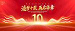 10周年庆