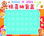 惊喜抽盲盒活动背景图