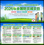 2026年全国防灾减灾日展板
