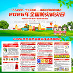 2026全国防灾减灾日
