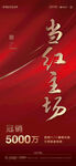 当红主场海报