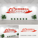 安置帮教中心文化墙