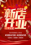 新店开业促销活动海报
