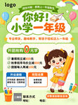 小学一年级开学幼小衔接招生海报
