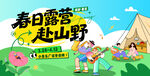 春日露营  奔赴山野的美好