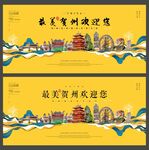 贺州  