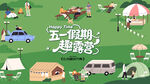 五一假期春游踏青露营出游季