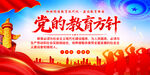党的教育方针宣传海报
