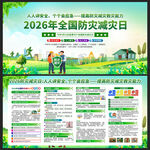 2026全国防灾减灾日