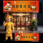 煲仔饭门头