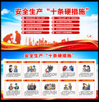 安全生产十条硬措施