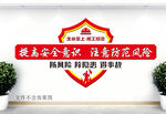 安全知识宣传墙