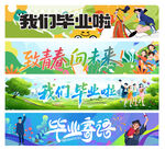 毕业横幅