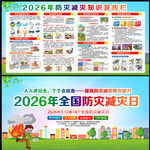 全国防灾减灾日