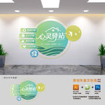 心灵驿站文化墙