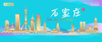 石家庄城市建筑海报