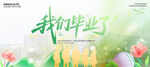 我们毕业了