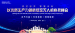 无人机展板