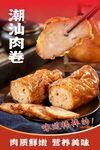 潮汕肉卷海报