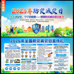 防灾减灾日