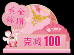 黄金嫁期吊旗展板