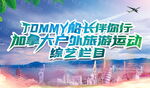 加拿大户外旅游综艺活动海报