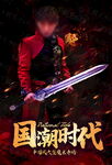国潮风持剑英雄形象海报魔术