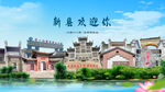 河南信阳新县欢迎你