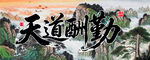 天道酬勤