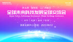 全球科技会议