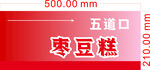 五道口枣豆糕 