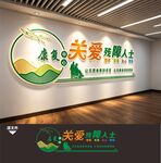 关爱残疾人之家残障人士文化墙