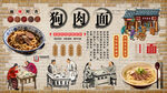 狗肉面背景墙