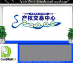 产权交易中心文化墙