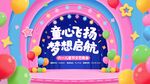 童心飞扬梦想启航舞台