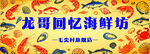 龙哥回忆海鲜坊