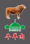 清真牛羊肉