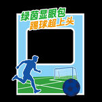 足球拍照框